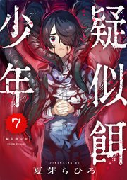 疑似餌少年 7巻
