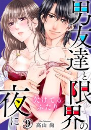欠けてるふたり～男友達と限界の夜に 9巻