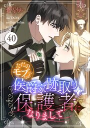 ただのモブなのに、侯爵家跡取りの保護者になりまして(フルカラー) 40巻
