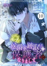 ただのモブなのに、侯爵家跡取りの保護者になりまして【タテヨミ】 10話