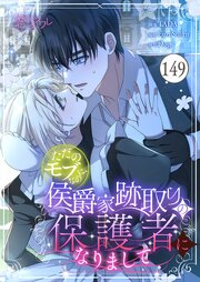 ただのモブなのに、侯爵家跡取りの保護者になりまして【タテヨミ】 149話