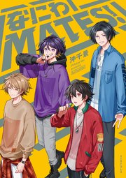 なにわMATES！【電子特典付き】