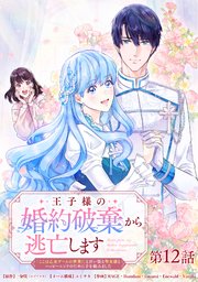 王子様の婚約破棄から逃亡します 「ここは乙女ゲームの世界！」と言い張る聖女様とハッピーエンドのために手を組みました 第12話【タテヨミ】