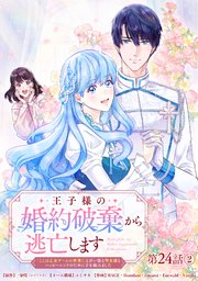 王子様の婚約破棄から逃亡します 「ここは乙女ゲームの世界！」と言い張る聖女様とハッピーエンドのために手を組みました 第24話②【タテヨミ】