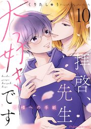 拝啓、先生大好きです～神様への手紙～