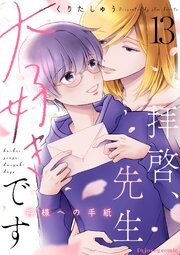 拝啓、先生大好きです～神様への手紙～ 13