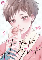 リミテッドボーイフレンド 6
