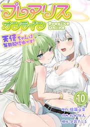 プレアリス・オンライン ～天使ちゃんは毎日配信中です！【単話版】 10話