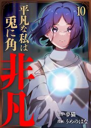 平凡な私は兎に角非凡【単話版】 10話