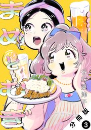 まめとむぎ 分冊版 3巻