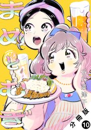 まめとむぎ 分冊版 10巻