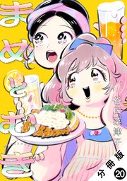 まめとむぎ 分冊版 ： 20