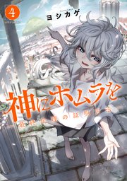 神にホムラを ―最終定理の証明方法―