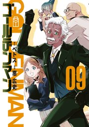 ゴールデンマン（９）