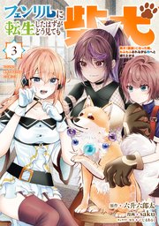フェンリルに転生したはずがどう見ても柴犬 柴犬（最強）になった俺、もふもふされながら神へと成り上がる