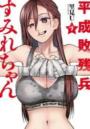 平成敗残兵すみれちゃん（7）