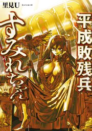 平成敗残兵すみれちゃん 11巻