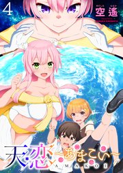 天恋 ～あまこい～ ストーリアダッシュ連載版 第4話