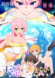 天恋 ～あまこい～ ストーリアダッシュ連載版