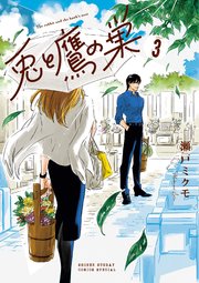 兎と鷹の巣 3