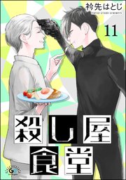 殺し屋食堂（分冊版） 【第11話】