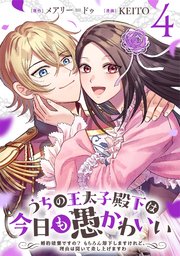 うちの王太子殿下は今日も愚かわいい～婚約破棄ですの？ もちろん却下しますけれど、理由は聞いて差し上げますわ～(4)
