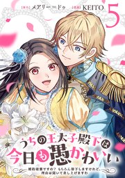 うちの王太子殿下は今日も愚かわいい～婚約破棄ですの？ もちろん却下しますけれど、理由は聞いて差し上げますわ～(5)