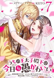 うちの王太子殿下は今日も愚かわいい～婚約破棄ですの？ もちろん却下しますけれど、理由は聞いて差し上げますわ～