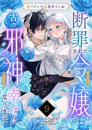 断罪された令嬢は古の邪神と幸せになります！ 9巻