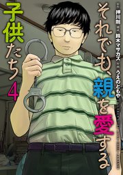 それでも、親を愛する子供たち