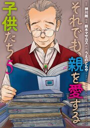 それでも、親を愛する子供たち 5巻