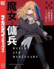 魔女と傭兵