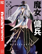 魔女と傭兵 9巻
