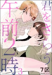君をさらう午前2時（分冊版） 【第3話】