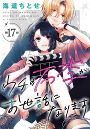 ウチの万李がお世話になります［1話売り］　第17話