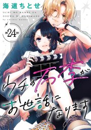 ウチの万李がお世話になります［1話売り］　第24話