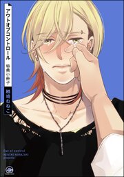 アウトオブコントロール
