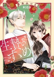 生贄のすゝめ［1話売り］ 第10話