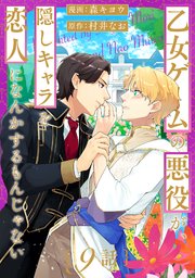 乙女ゲームの悪役が、隠しキャラを恋人になんかするもんじゃない 分冊版 ： 9