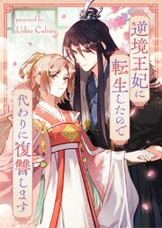 逆境王妃に転生したので代わりに復讐します【タテヨミ】第147話