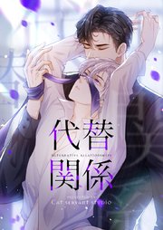 代替関係【タテヨミ】第37話