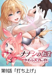 ナナシの転生クイーンズブレイド 【タテヨミ】第9話「打ち上げ」
