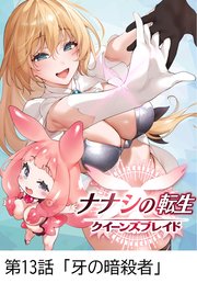 ナナシの転生クイーンズブレイド 【タテヨミ】第13話「牙の暗殺者」