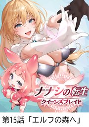 ナナシの転生クイーンズブレイド 【タテヨミ】第15話「エルフの森へ」