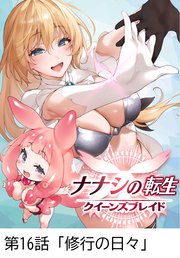 ナナシの転生クイーンズブレイド 【タテヨミ】第16話「修行の日々」