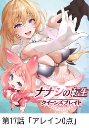 ナナシの転生クイーンズブレイド 【タテヨミ】第17話「アレイン0点」