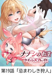 ナナシの転生クイーンズブレイド 【タテヨミ】第19話「忌まわしき狩人」