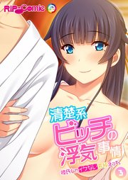 清楚系ビッチの浮気事情～彼氏じゃイケない究極えっち～【タテヨミ】第3話
