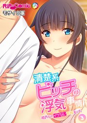 清楚系ビッチの浮気事情～彼氏じゃイケない究極えっち～【タテヨミ】第3話 モザイク版