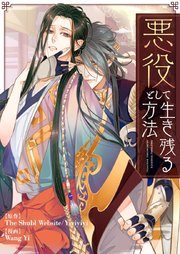 悪役として生き残る方法【タテヨミ】第121話